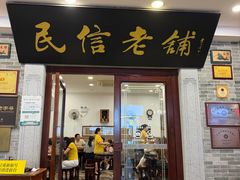 -民信老铺(双皮奶博物馆店)