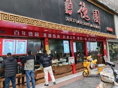 -百年德园(侯家塘店)