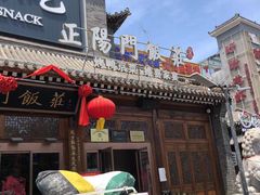 -正阳门饭庄·烤鸭·北京菜(万丰路七里庄店)