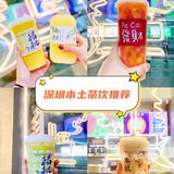 深圳本土茶饮推荐[礼花]首创多个爆款的低调茶饮店🍵