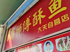 -蒋师傅酥鱼(大关自营店)