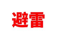 -百家春好德来姜母鸭