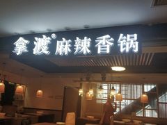 门面-拿渡·水煮鱼 麻辣香锅(西单大悦城店)