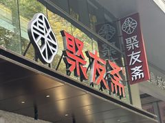-聚友斋(陶瓷琉璃馆水晶街店)