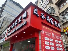 -岚谷翁家熏鹅(大同街店)