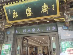 -老刘家永盛斋·传统泡馍(东关南街店)