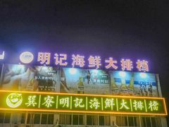 -明记海鲜大排档(巽寮湾店)