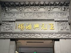 -王元兴酒楼(杭帮菜名店)