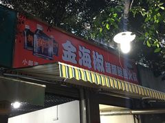门面-金海椒罐罐鲢鱼(东方桂苑店)