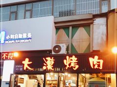 门面-大漠烤肉(盘旋路店)