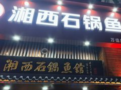 -灶知轩湘西石锅鱼(万佳广场店)