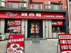 -辣尚瘾·烤鱼·新川菜(牡丹园直营店)