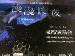 -成都金融城演艺中心