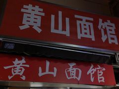 门面-黄山面馆(法华镇路店)