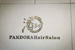 点击看大图 -潘多拉Hairsalon