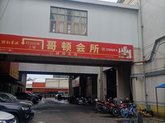 -哥顿酒店休闲会所
