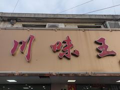 -川味王(农民街店)
