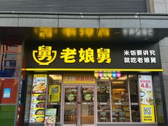 -老娘舅(天阳亲子广场店)