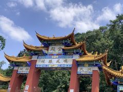-昆明市金殿名胜区
