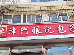 -津门张记包子铺(华昌道店)