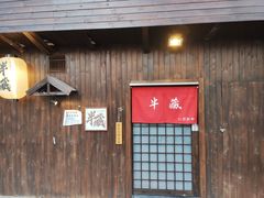 门面-半藏居酒屋(香港花园店)
