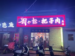 -刘小忙把子肉(北园大街总店)