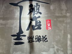 -老方桌烂蹄花川菜馆(九龙坡店)