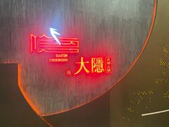 -大隐·成都火锅Bistro(合生麒麟新天地店)