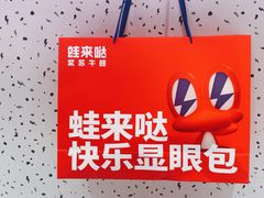 -蛙来哒(龙华壹方天地店)