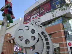 -西安电影制片厂