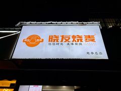-晓友烧麦(光华村店)