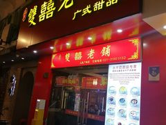 -双喜老铺(人民广场店)