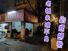 门面-娇姐老牌螺蛳粉(雅儒路店)