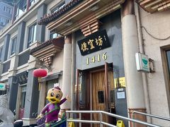 -便宜坊烤鸭店(玉蜓桥店)