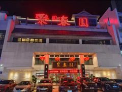 -聚春园自助餐厅(东街口店)
