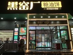 -黑窑厂糖油饼烤鸭·清真菜(黑窑厂街店)
