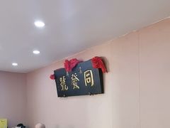 -同发号饭庄(复兴路店)