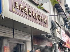-王氏烧麦大骨汤水饺