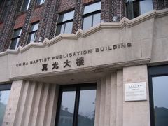 -真光大楼