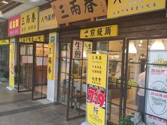 门面-三两春肚肺汤(崂山路店)