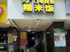 门面-六广门毛阿姨糯米饭
