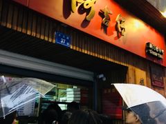 -阿吉仔(大元路店)