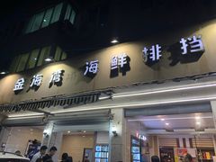 门面-金海湾海鲜排档(朱家尖店)