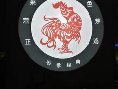 -八两八金·莱芜特色炒鸡(市南漳浦路店)