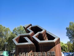 -乐行自行车运动乐园
