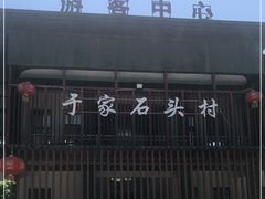 -于家石头村景区