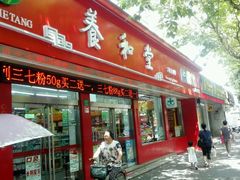 -养和堂药业连锁(福山店)