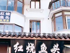 门面-红烧鱼头·杭帮菜·特色烧烤