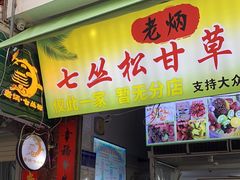 -老炳·七丛松甘草水果