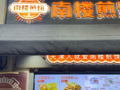 -南楼煎饼(滨江道店)
